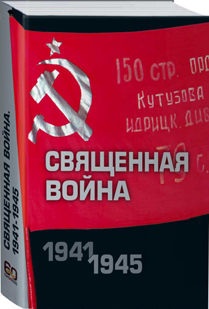 "Священная война 1941–1945"