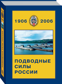 Приложение. "Подводные силы России 1906-2006"