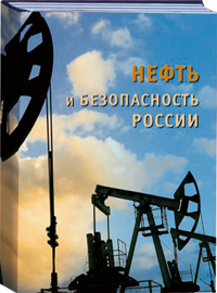 "Нефть и безопасность России"