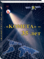 "Комета" - 35 лет"