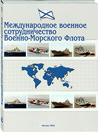 "Международное военное сотрудничество Военно-Морского Флота"