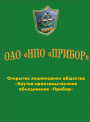 "ОАО "НПО "Прибор" (версия 2014.rus) 